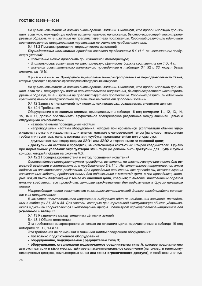 Страница 85 ГОСТ IEC 62368-1-2014