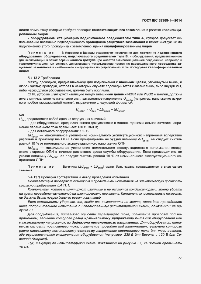 Страница 86 ГОСТ IEC 62368-1-2014