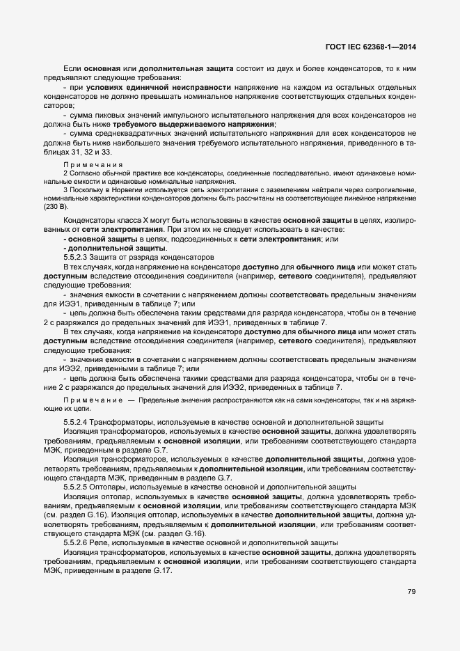 Страница 88 ГОСТ IEC 62368-1-2014