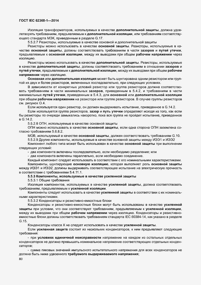 Страница 89 ГОСТ IEC 62368-1-2014