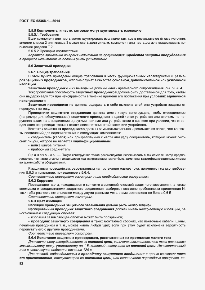 Страница 91 ГОСТ IEC 62368-1-2014