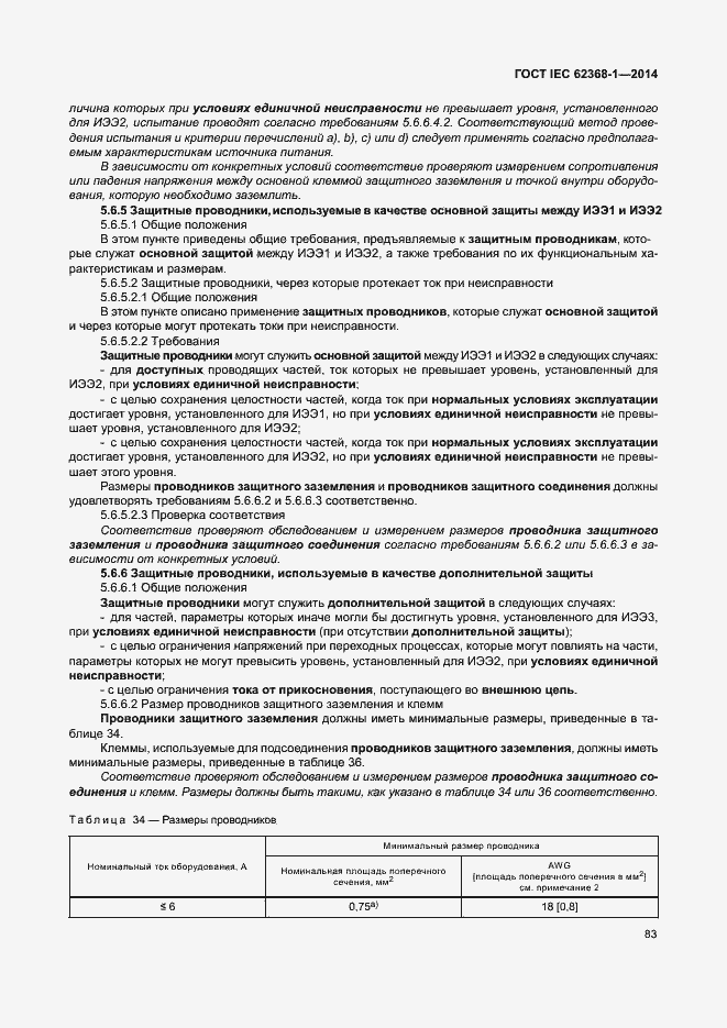 Страница 92 ГОСТ IEC 62368-1-2014