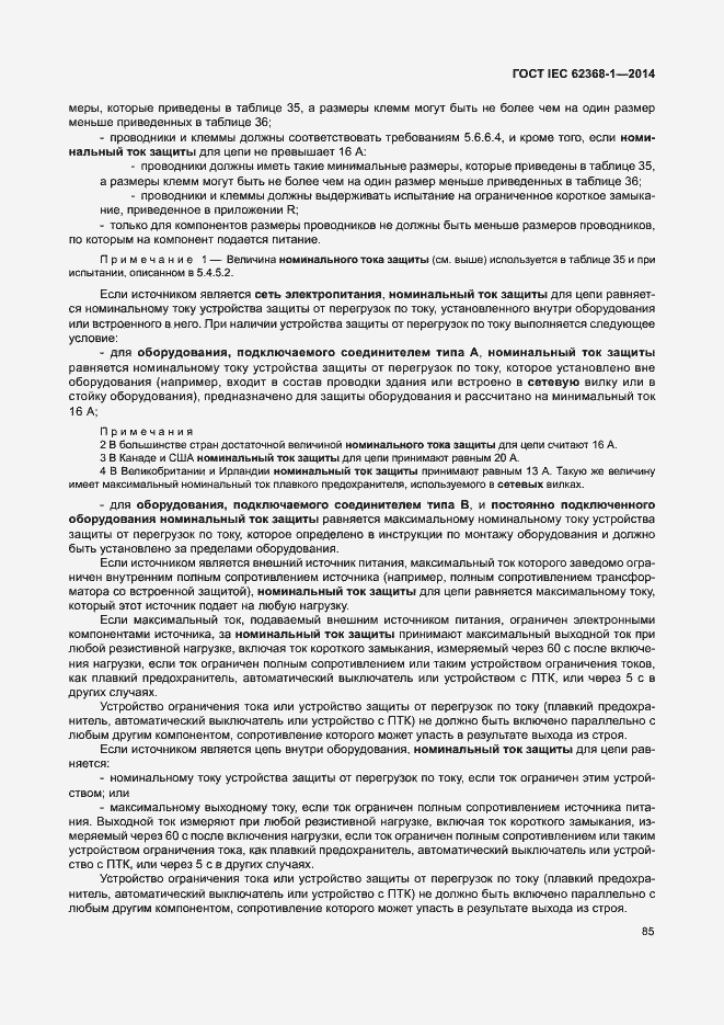 Страница 94 ГОСТ IEC 62368-1-2014