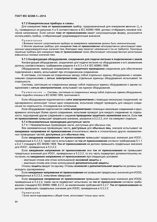 Страница 99 ГОСТ IEC 62368-1-2014