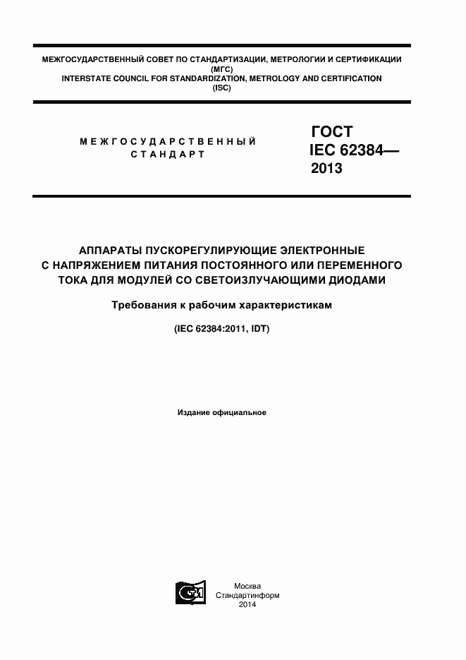 Страница 1 ГОСТ IEC 62384-2013