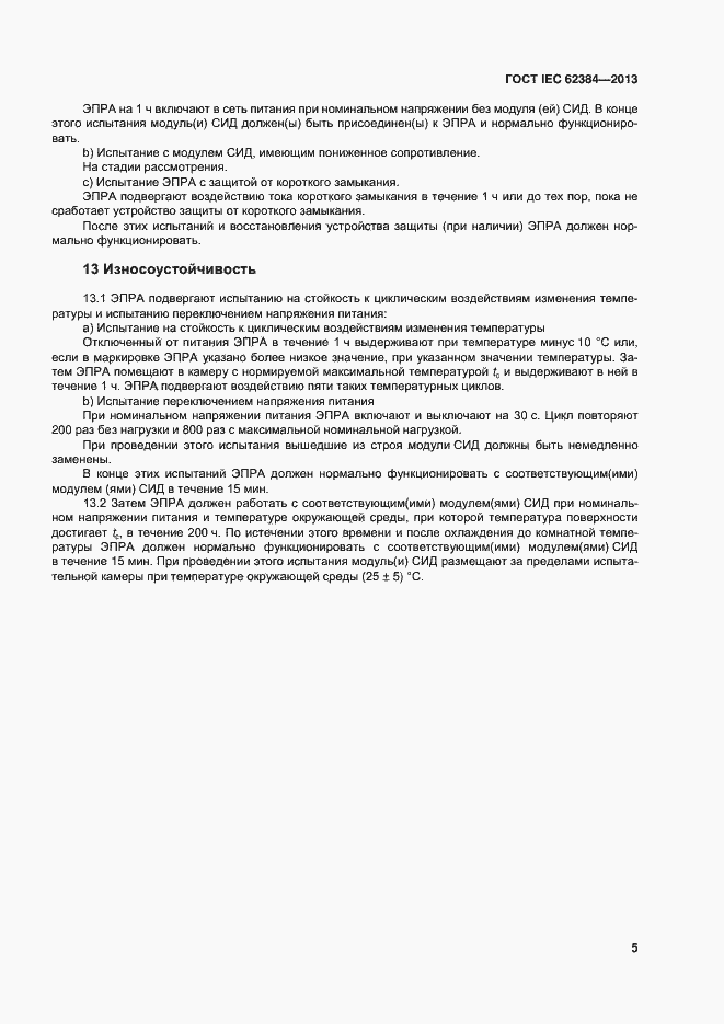Страница 10 ГОСТ IEC 62384-2013