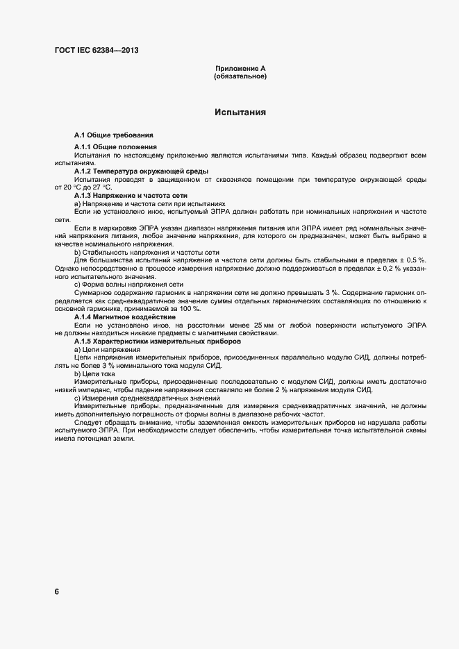 Страница 11 ГОСТ IEC 62384-2013