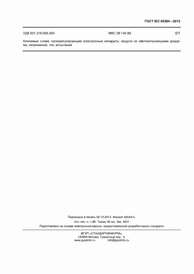 Страница 15 ГОСТ IEC 62384-2013