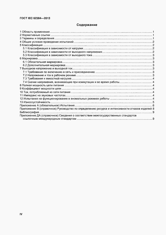 Страница 4 ГОСТ IEC 62384-2013
