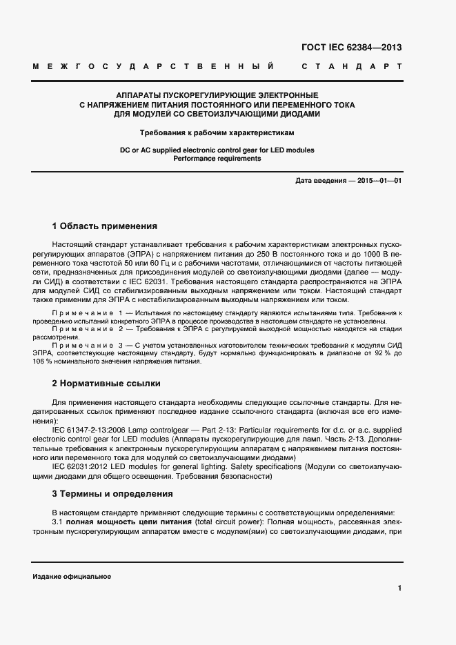 Страница 6 ГОСТ IEC 62384-2013
