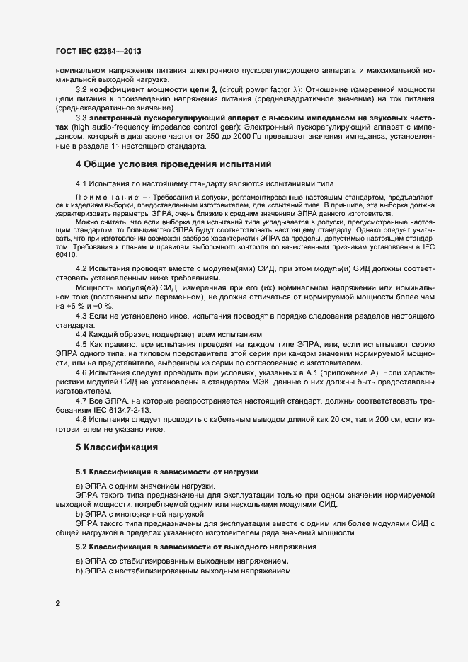Страница 7 ГОСТ IEC 62384-2013