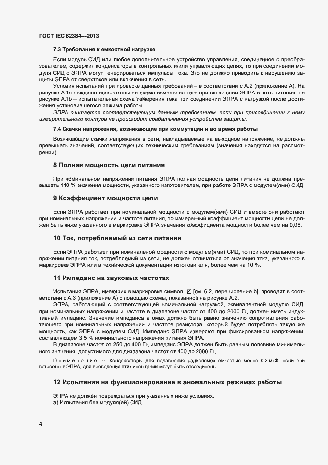 Страница 9 ГОСТ IEC 62384-2013