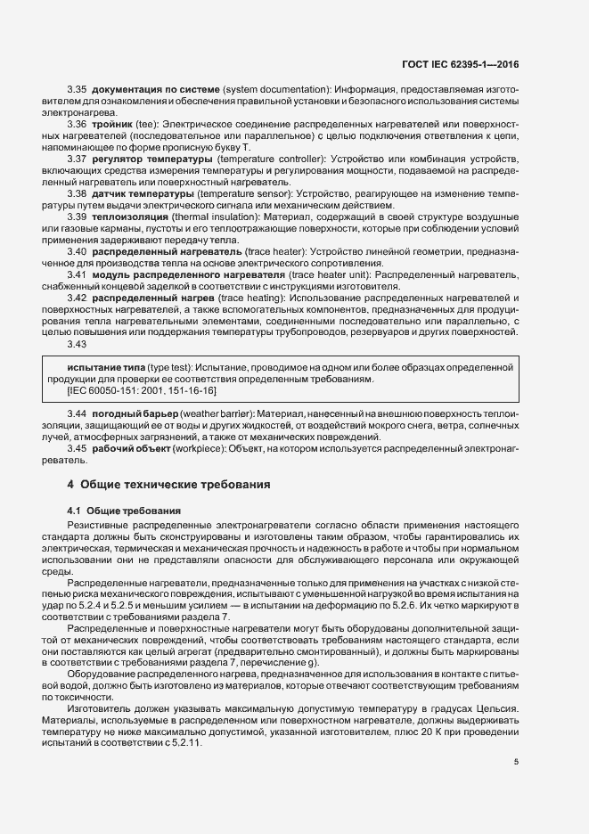 Страница 10 ГОСТ IEC 62395-1-2016