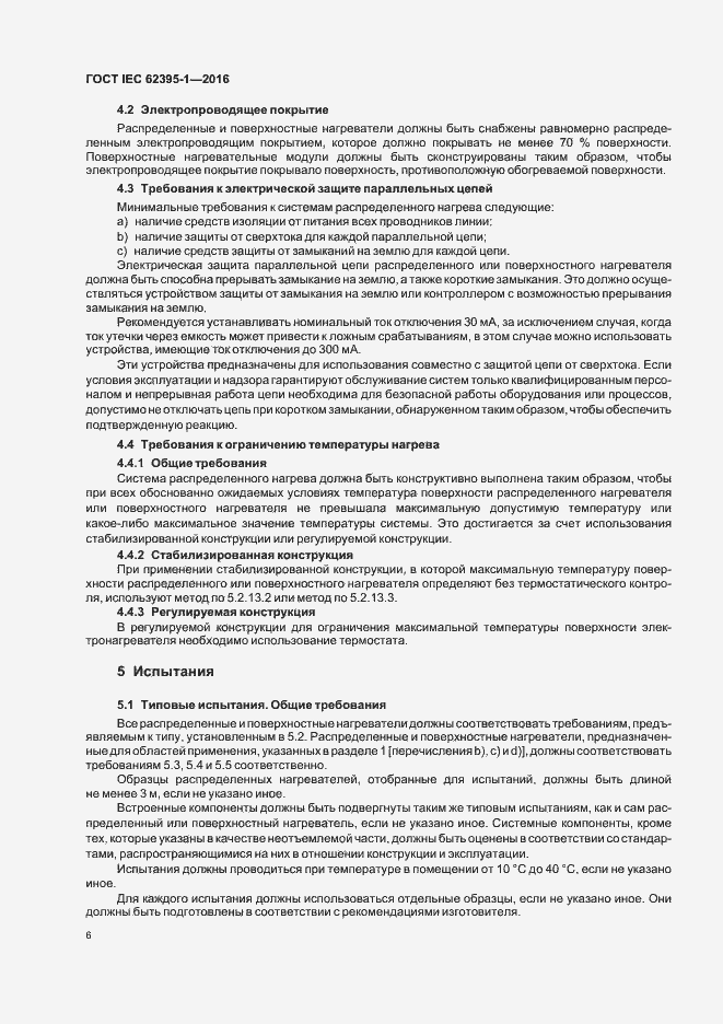 Страница 11 ГОСТ IEC 62395-1-2016