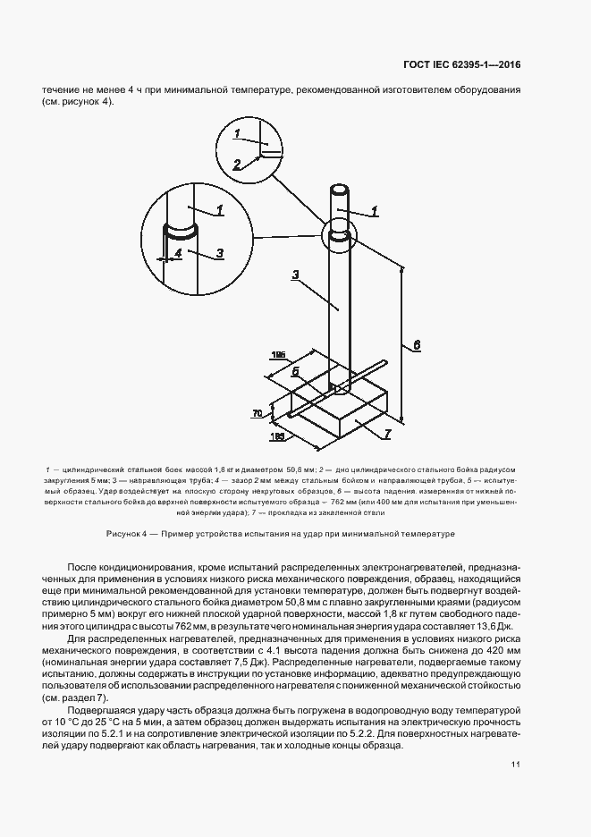 Страница 16 ГОСТ IEC 62395-1-2016