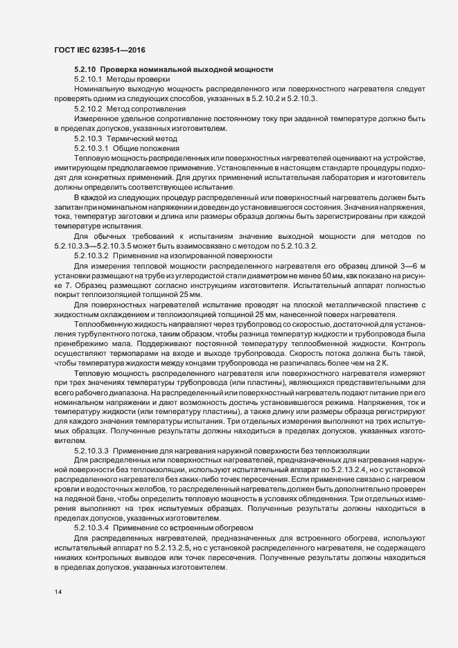 Страница 19 ГОСТ IEC 62395-1-2016