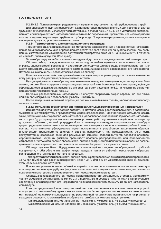Страница 21 ГОСТ IEC 62395-1-2016