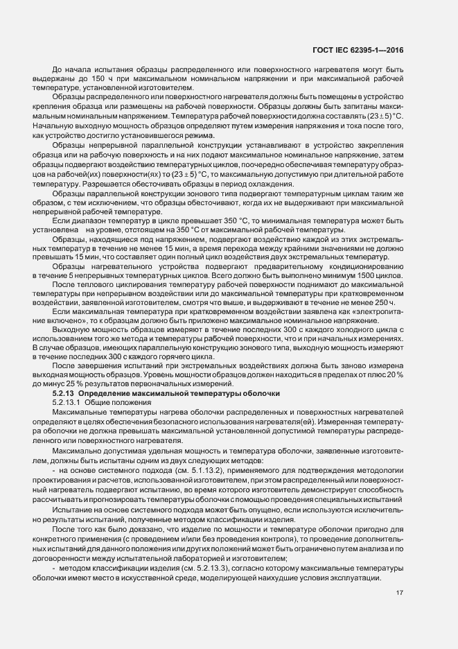Страница 22 ГОСТ IEC 62395-1-2016