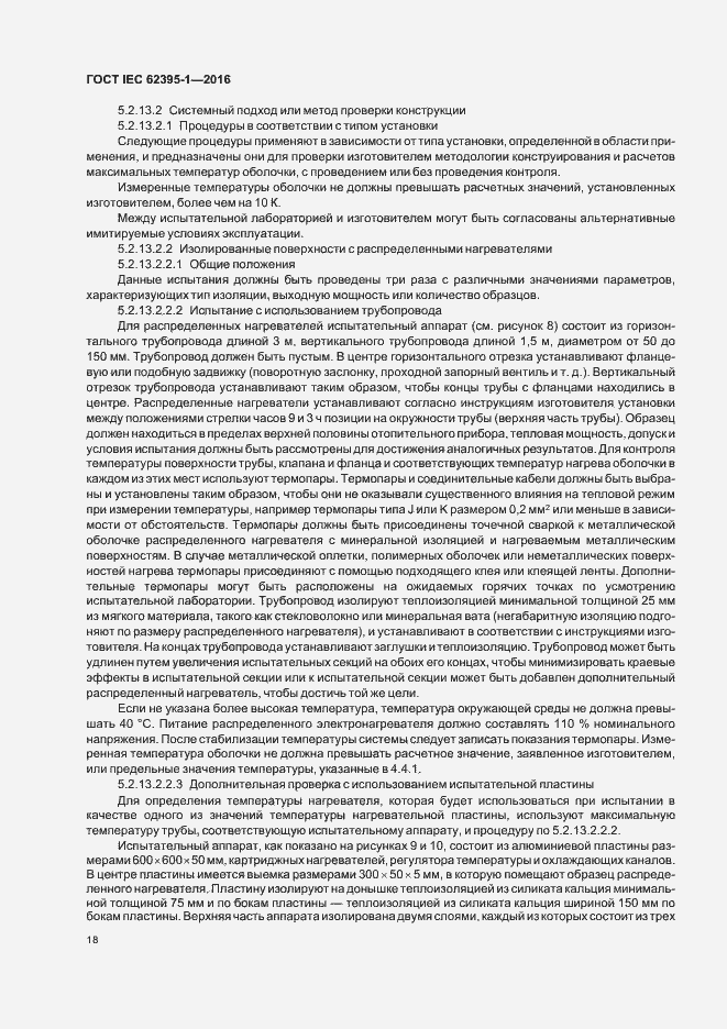 Страница 23 ГОСТ IEC 62395-1-2016