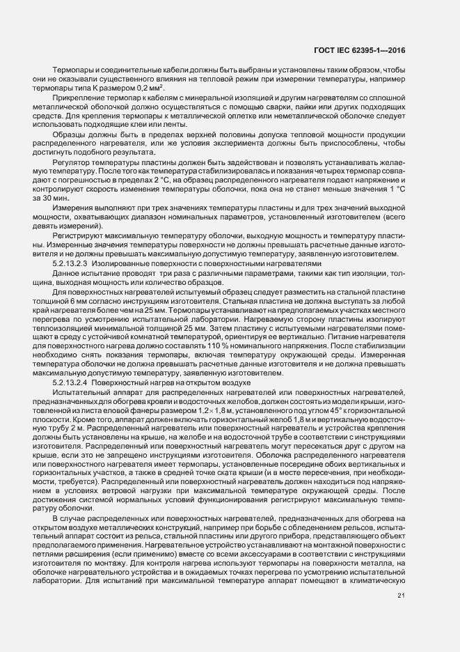 Страница 26 ГОСТ IEC 62395-1-2016