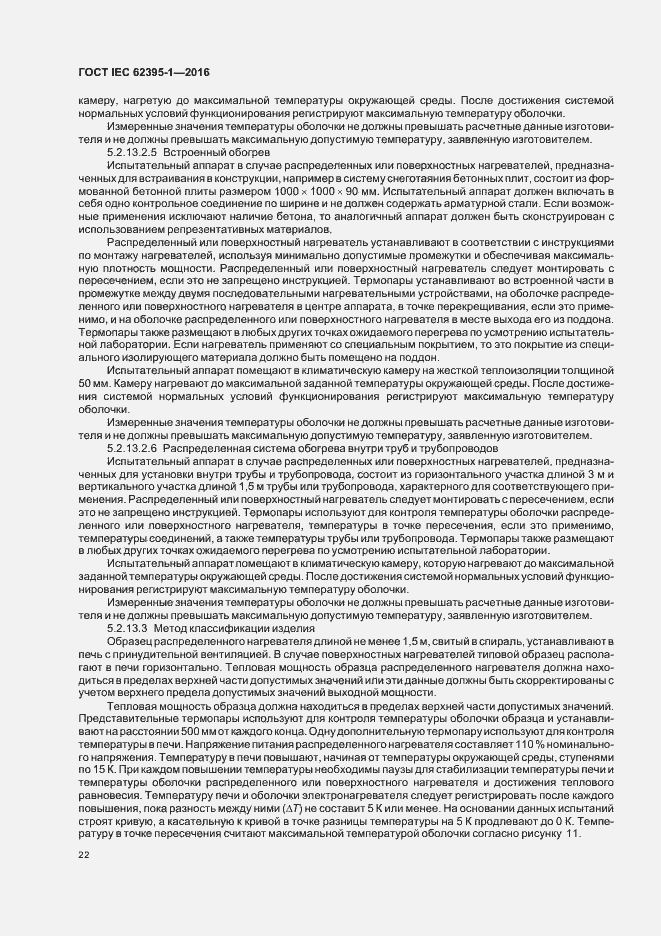 Страница 27 ГОСТ IEC 62395-1-2016