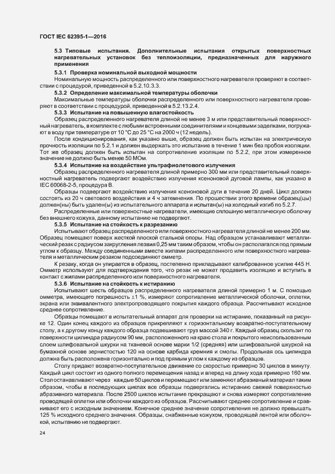 Страница 29 ГОСТ IEC 62395-1-2016