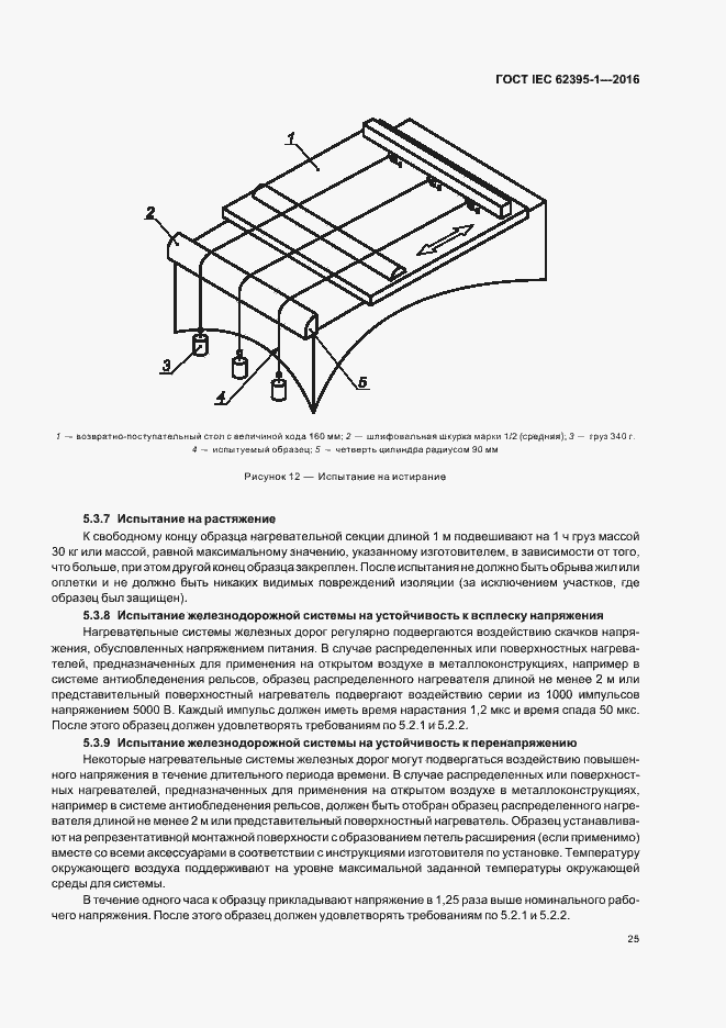 Страница 30 ГОСТ IEC 62395-1-2016