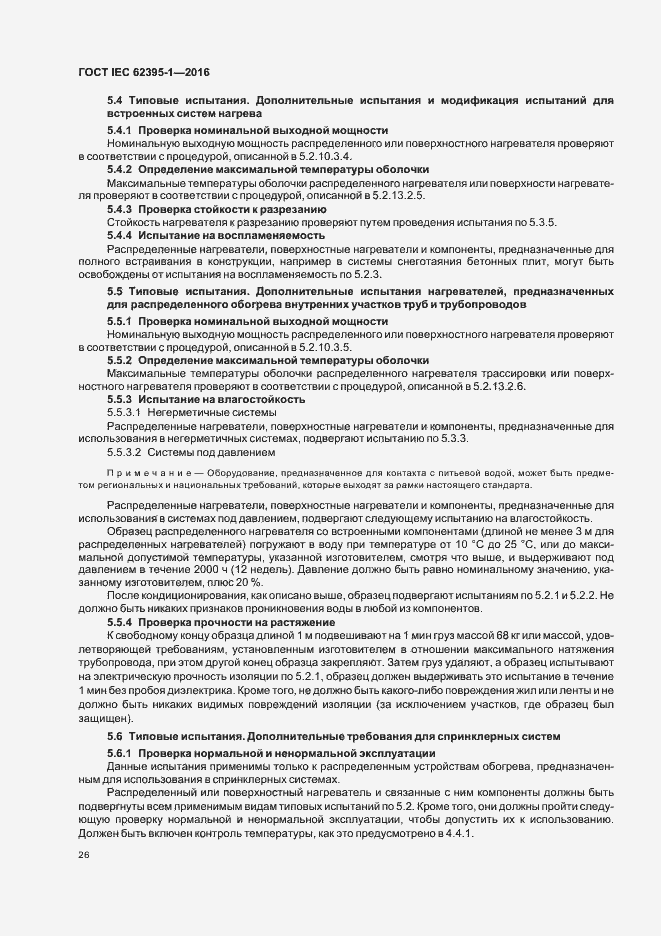 Страница 31 ГОСТ IEC 62395-1-2016