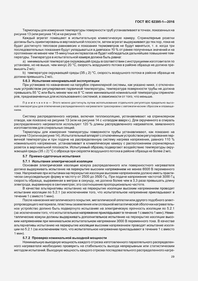 Страница 34 ГОСТ IEC 62395-1-2016