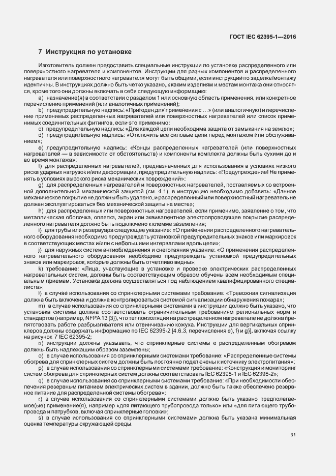 Страница 36 ГОСТ IEC 62395-1-2016