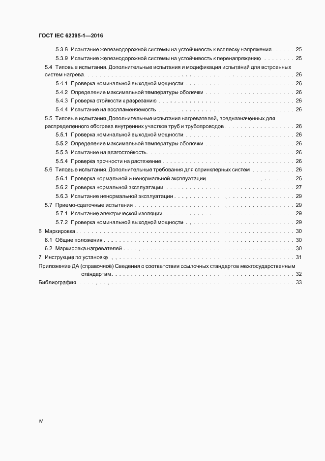 Страница 4 ГОСТ IEC 62395-1-2016