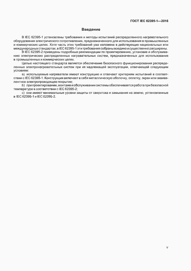 Страница 5 ГОСТ IEC 62395-1-2016