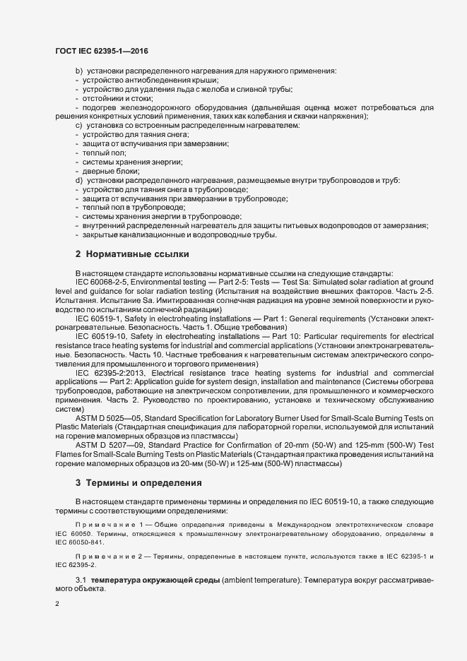Страница 7 ГОСТ IEC 62395-1-2016