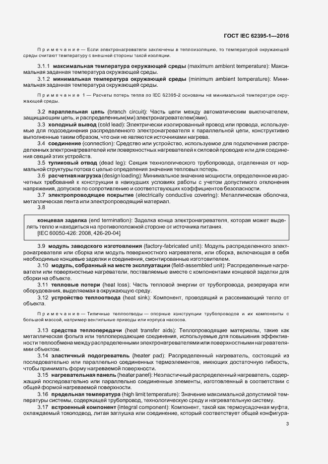 Страница 8 ГОСТ IEC 62395-1-2016