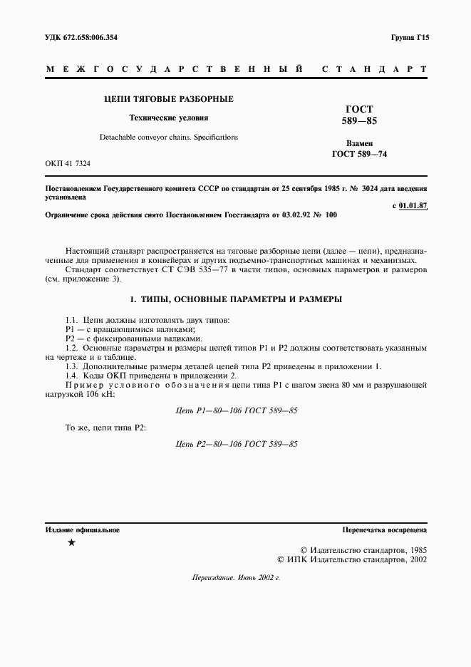 Страница 2 ГОСТ 589-85