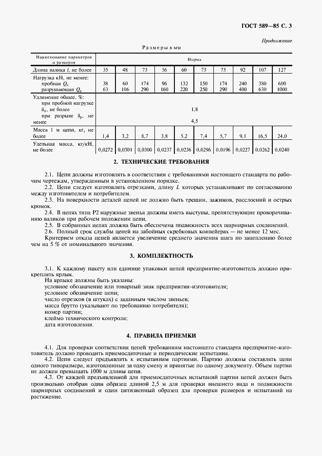 Страница 4 ГОСТ 589-85