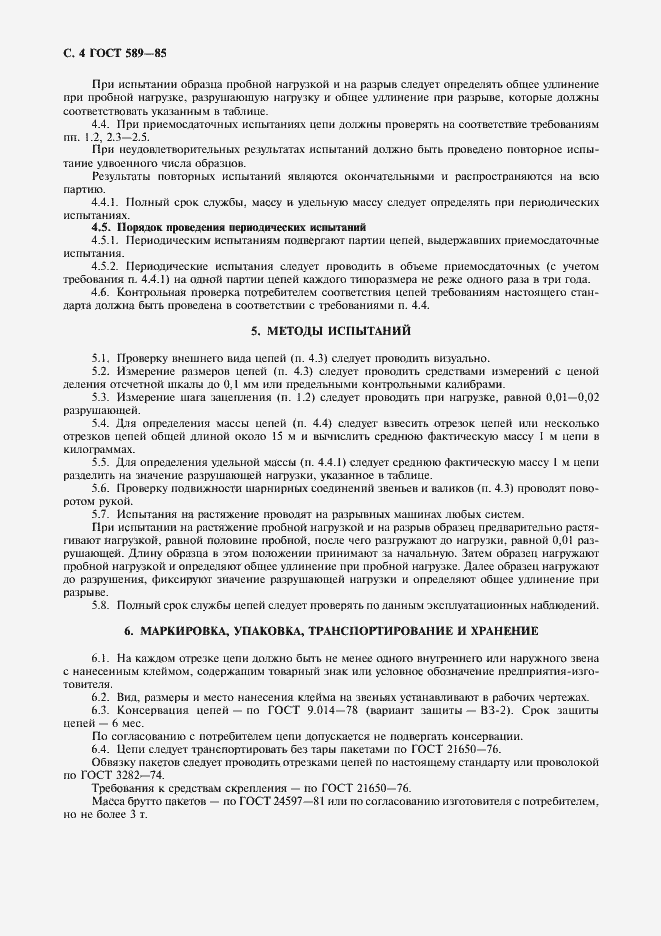 Страница 5 ГОСТ 589-85
