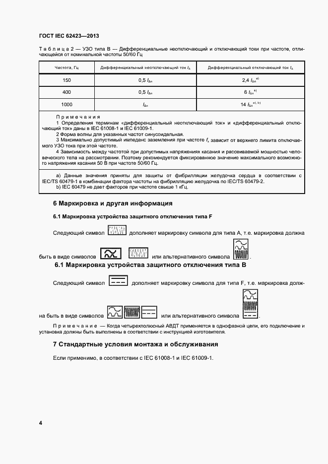 Страница 10 ГОСТ IEC 62423-2013