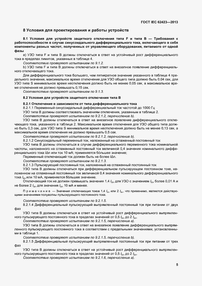 Страница 11 ГОСТ IEC 62423-2013