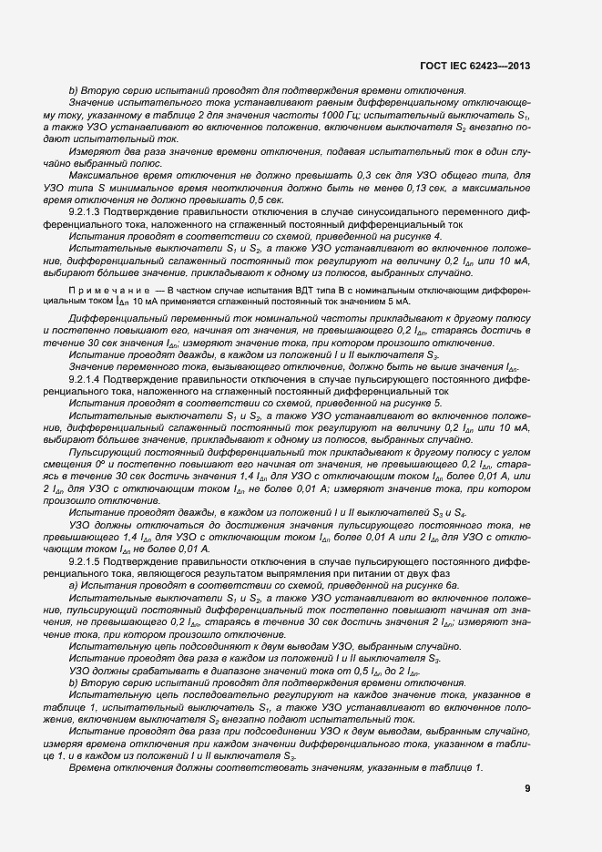 Страница 15 ГОСТ IEC 62423-2013