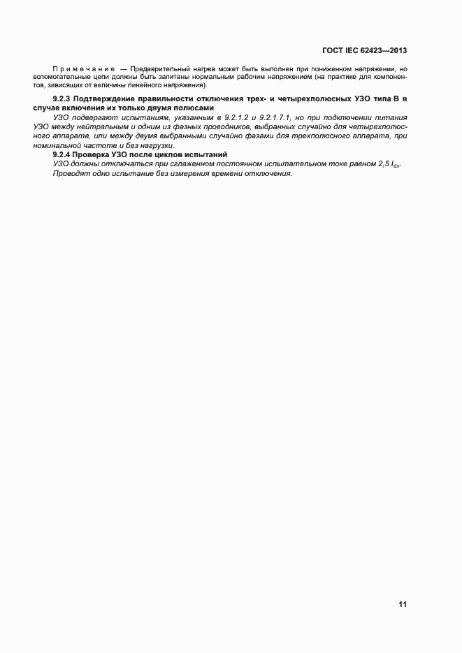 Страница 17 ГОСТ IEC 62423-2013