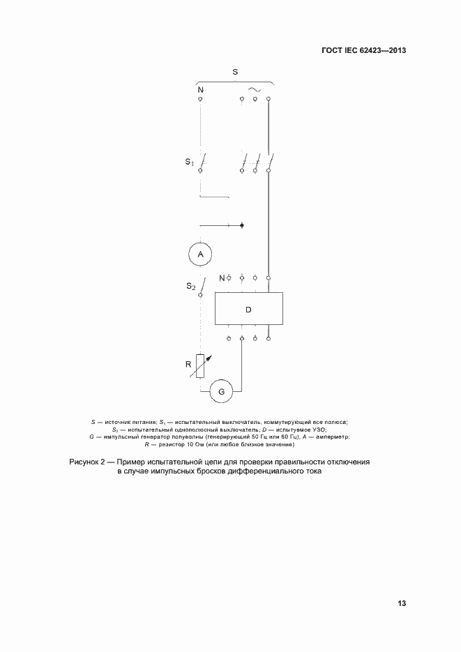 Страница 19 ГОСТ IEC 62423-2013