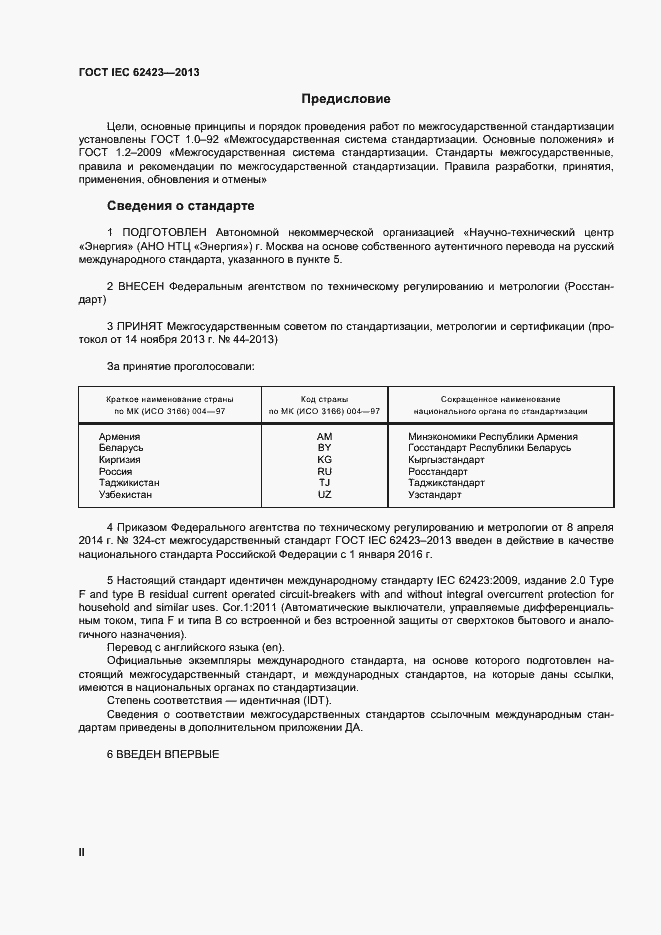 Страница 2 ГОСТ IEC 62423-2013