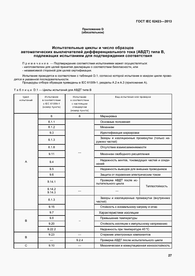 Страница 33 ГОСТ IEC 62423-2013
