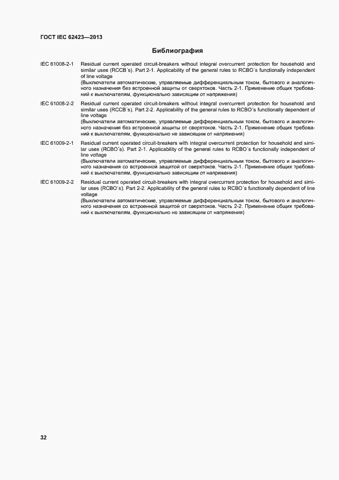 Страница 38 ГОСТ IEC 62423-2013
