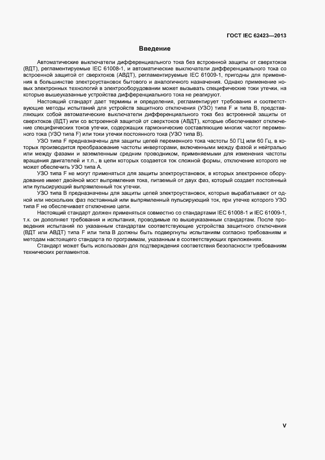 Страница 5 ГОСТ IEC 62423-2013