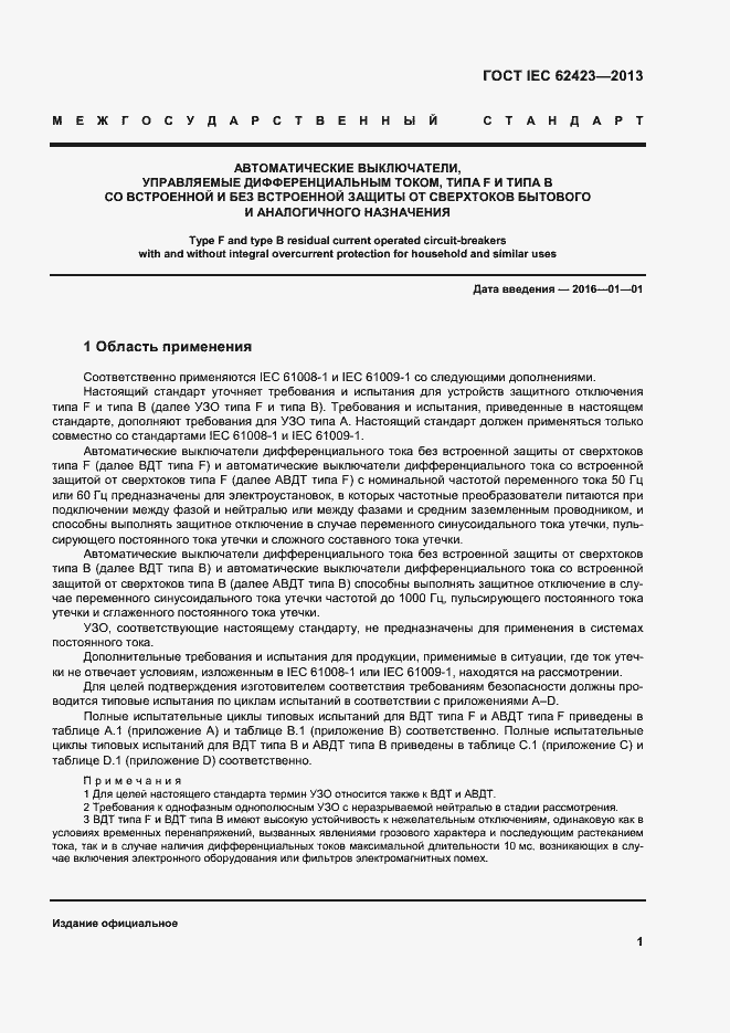 Страница 7 ГОСТ IEC 62423-2013