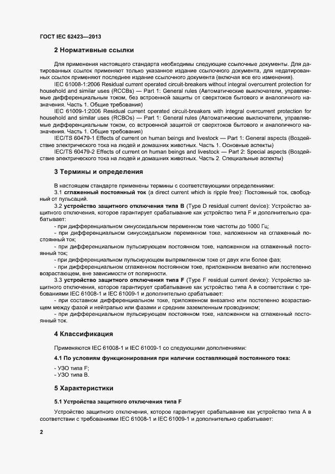 Страница 8 ГОСТ IEC 62423-2013