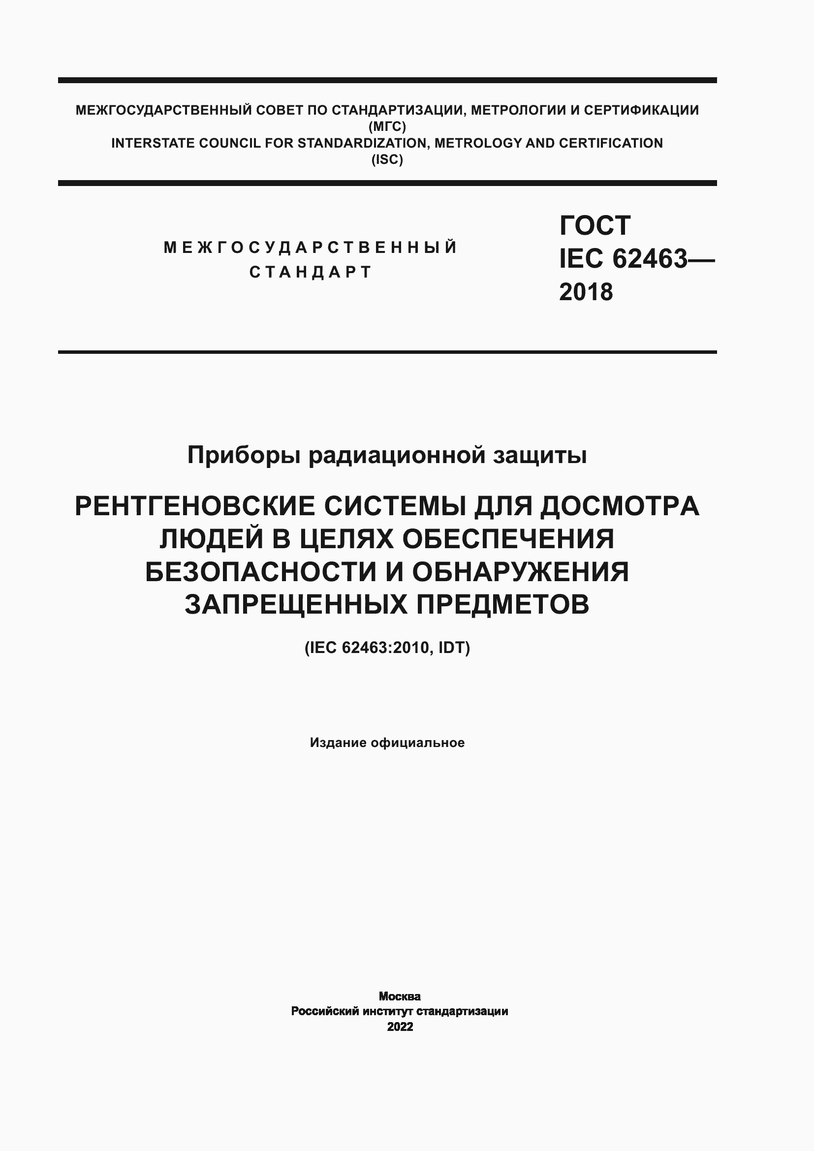 Страница 1 ГОСТ IEC 62463-2018