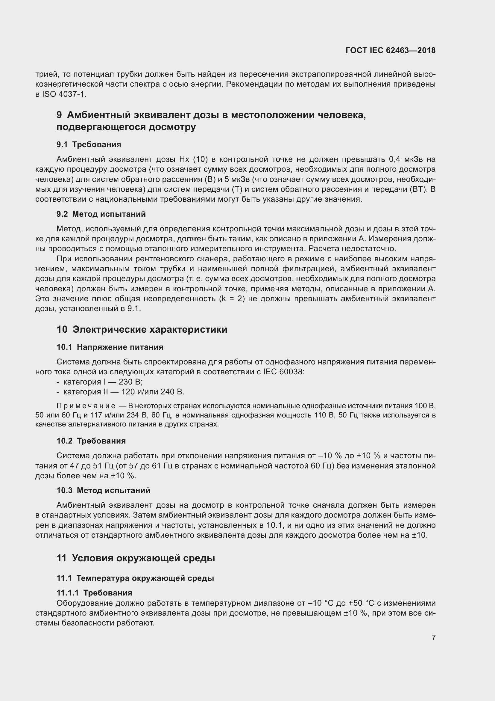 Страница 11 ГОСТ IEC 62463-2018